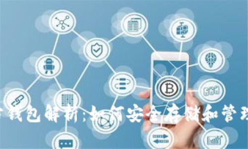 泰达币官方钱包解析：如何安全存储和管理你的USDT