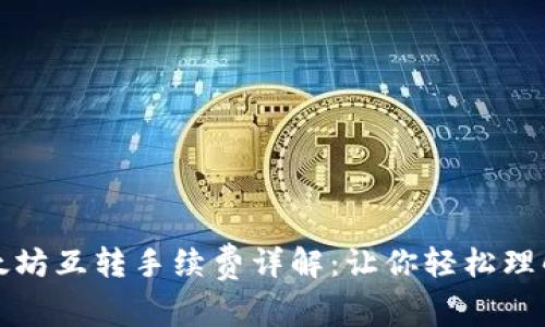 TP钱包以太坊互转手续费详解：让你轻松理解交易成本