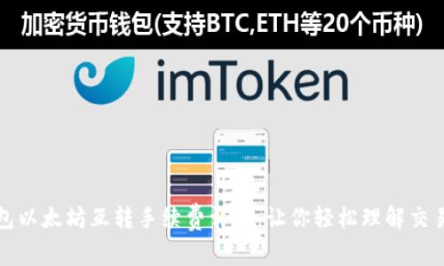 TP钱包以太坊互转手续费详解：让你轻松理解交易成本