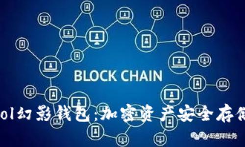 bibiao了解Sol幻影钱包：加密资产安全存储的最佳选择