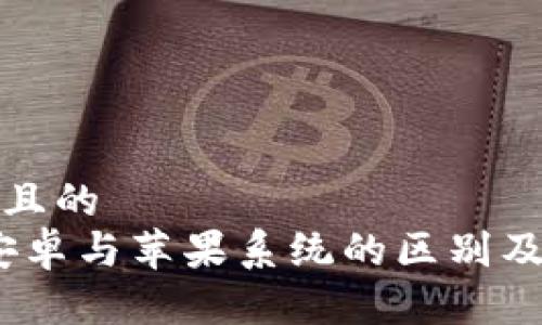 思考一个且的
TP钱包：安卓与苹果系统的区别及使用指南