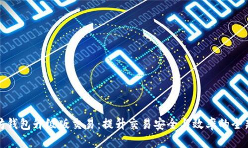 以太坊钱包升级版交易：提升交易安全与效率的全新体验