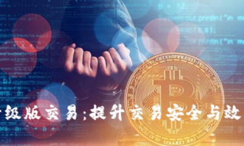 以太坊钱包升级版交易：提升交易安全与效率的全新体验