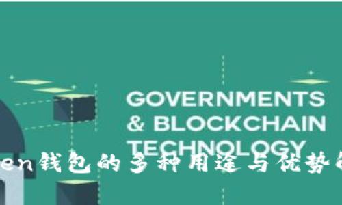 Token钱包的多种用途与优势解析