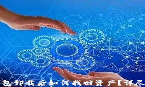 
TP钱包卸载后如何找回资产？详尽指南