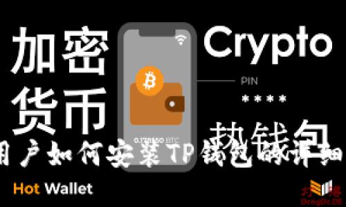 ios用户如何安装TP钱包的详细指南