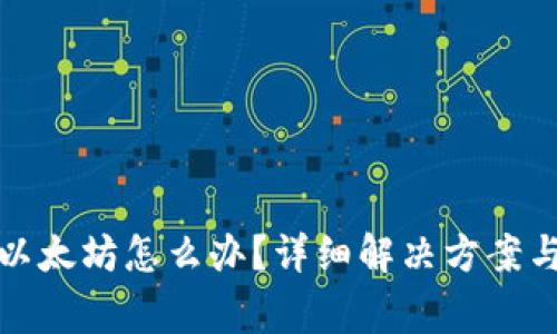 tp钱包转错到以太坊怎么办？详细解决方案与常见问题解答