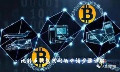 : 比特币钱包代码的申请步