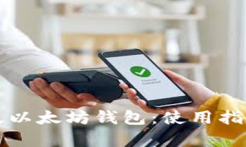 全面解析PC版以太坊钱包：使用指南与安全策略