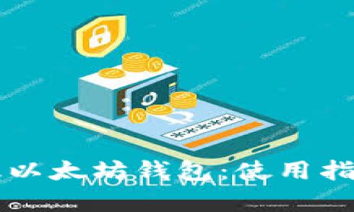 全面解析PC版以太坊钱包：使用指南与安全策略