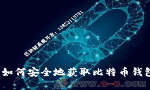 : 如何安全地获取比特币钱包？
