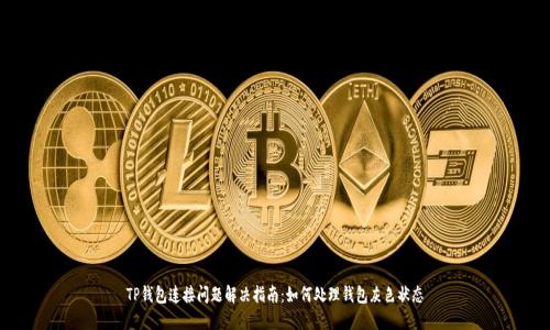 TP钱包连接问题解决指南：如何处理钱包灰色状态