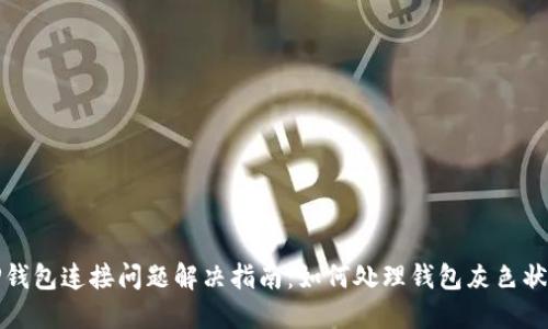 TP钱包连接问题解决指南：如何处理钱包灰色状态