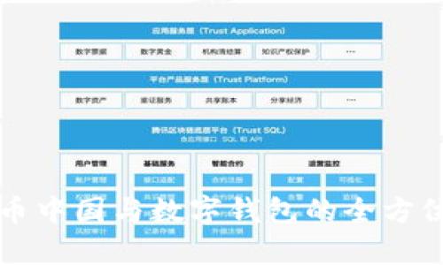 比特币中国与数字钱包的全方位解析