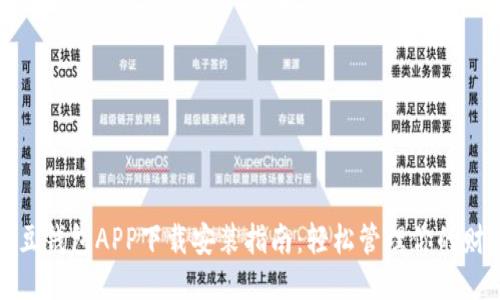豆豆钱包APP下载安装指南：轻松管理你的财务