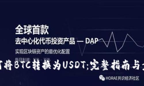 如何将BTC转换为USDT：完整指南与步骤