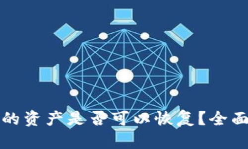 TP钱包删除后里的资产是否可以恢复？全面解析与解决方案