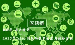 ### 与关键词2023年Token钱包
