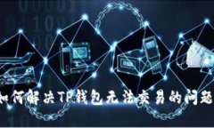 如何解决TP钱包无法交易的