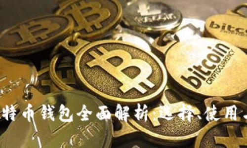 2014年比特币钱包全面解析：选择、使用与安全指南
