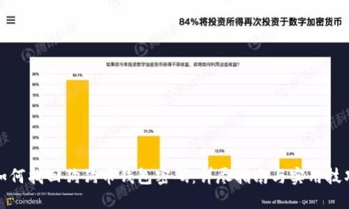 如何找回狗狗币钱包密码：详尽指南与实用技巧