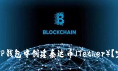 如何在TP钱包中创建泰达币