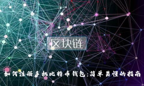 如何注册手机比特币钱包：简单易懂的指南