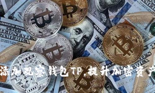 如何轻松添加观察钱包TP，提升加密资产管理效率