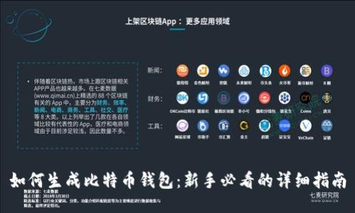 如何生成比特币钱包：新手必看的详细指南