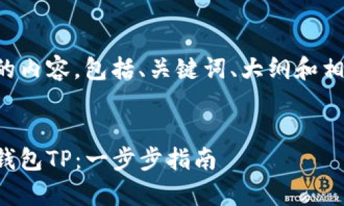 以下是您请求的内容，包括、关键词、大纲和相关问题的答案。


如何添加观察钱包TP：一步步指南