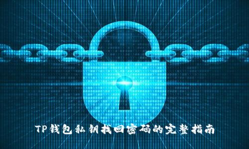 TP钱包私钥找回密码的完整指南