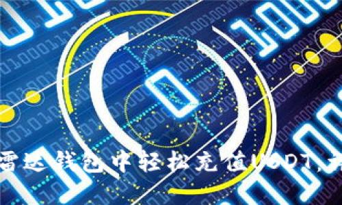 如何在雷达钱包中轻松充值USDT：详细指南
