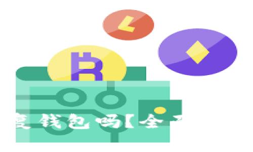 只要有助记词就可以恢复钱包吗？全面解析加密货币钱包恢复方法