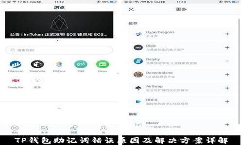 
TP钱包助记词错误原因及解决方案详解