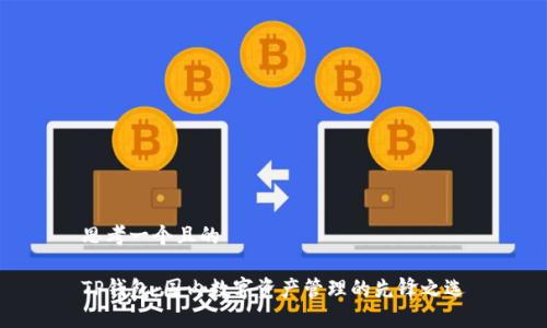 思考一个且的

TP钱包：国内数字资产管理的先锋之选