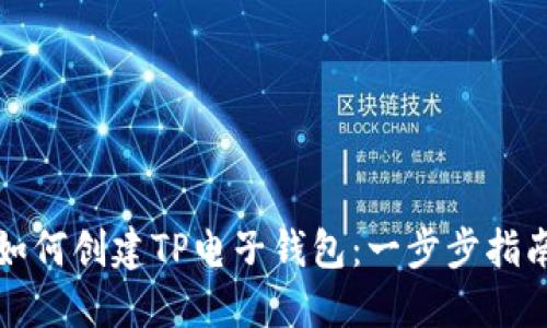 如何创建TP电子钱包：一步步指南