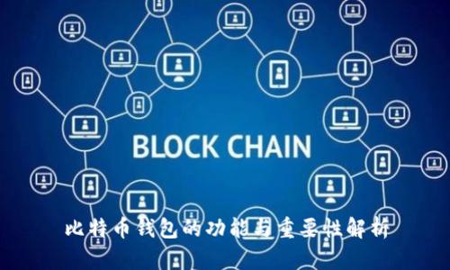 比特币钱包的功能与重要性解析