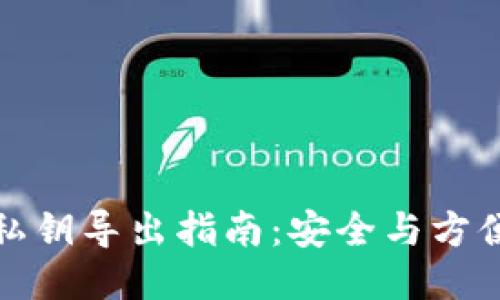 TP钱包私钥导出指南：安全与方便的权衡