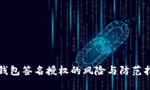 TP钱包签名授权的风险与防范指南