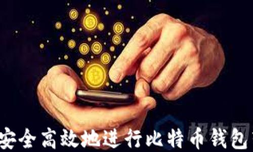 
如何安全高效地进行比特币钱包转账？