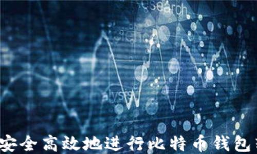 
如何安全高效地进行比特币钱包转账？
