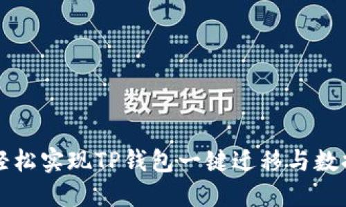 如何轻松实现TP钱包一键迁移与数据导出