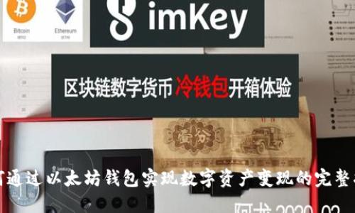 如何通过以太坊钱包实现数字资产变现的完整指南