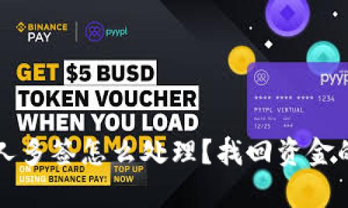TP钱包被他人多签怎么处理？找回资金的可能性分析