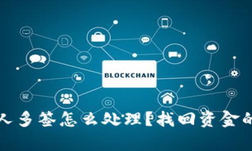 TP钱包被他人多签怎么处理？找回资金的可能性分析