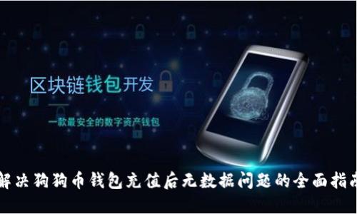 解决狗狗币钱包充值后无数据问题的全面指南