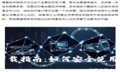TRX钱包官网版APP下载指南