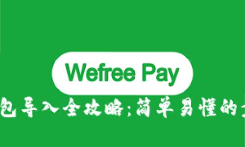  以太坊钱包导入全攻略：简单易懂的步骤与技巧