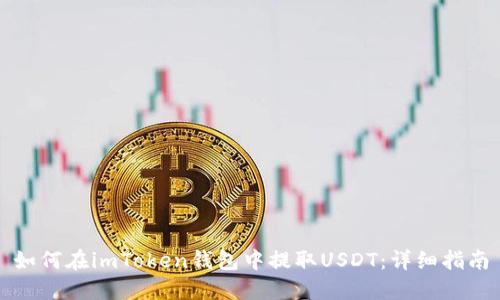如何在imToken钱包中提取USDT：详细指南