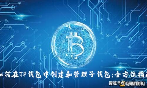 如何在TP钱包中创建和管理子钱包：全方位指南
